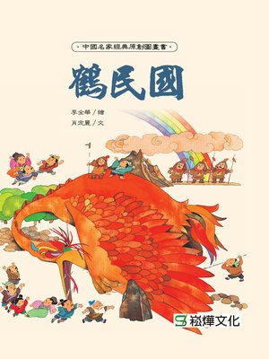 cover image of 鶴民國